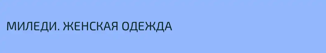 МИЛЕДИ. ЖЕНСКАЯ ОДЕЖДА
